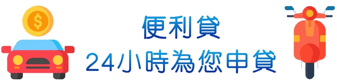 便利貸-汽機車貸款