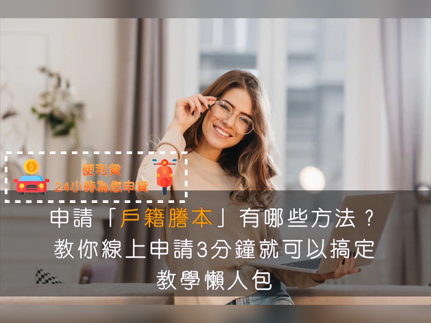 申請戶籍謄本有哪些方式？線上申請超便利